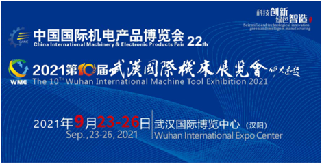 第二届中国国际机电产品博览会与武汉国际机床展即将在江城开幕