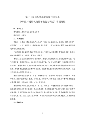 从挑战到突破 第十七届山东省职业院校技能大赛中职组“通用机电设备安装与调试”赛项深度解析