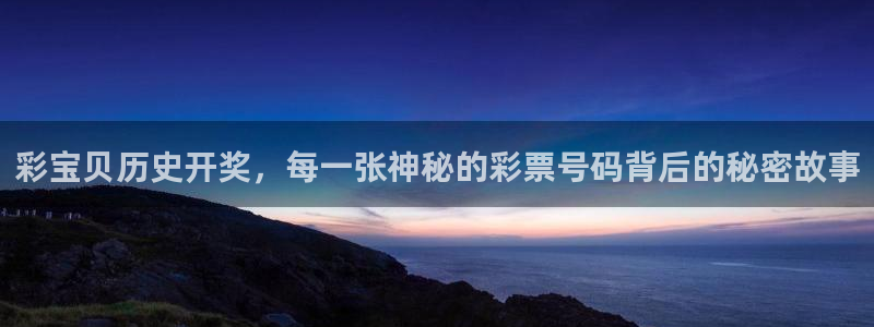 mg不朽情缘炸：彩宝贝历史开奖，每一张神秘的彩票号码背后的秘密故事