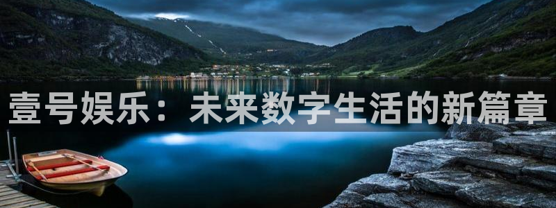 不朽情缘mg：壹号娱乐：未来数字生活的新篇章