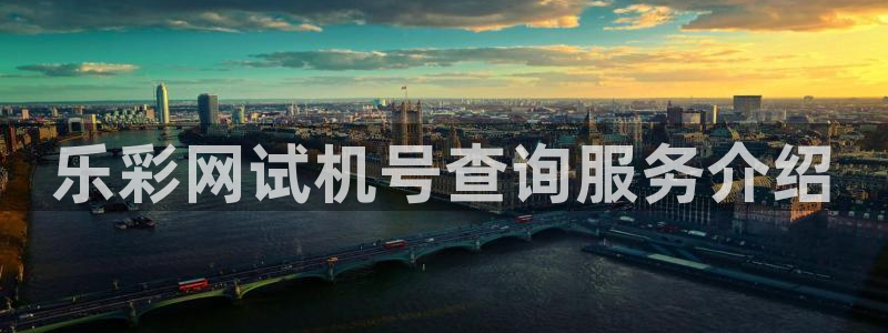 mg不朽情缘讲解：乐彩网试机号查询服务介绍